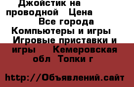 Джойстик на XBOX 360 проводной › Цена ­ 1 500 - Все города Компьютеры и игры » Игровые приставки и игры   . Кемеровская обл.,Топки г.